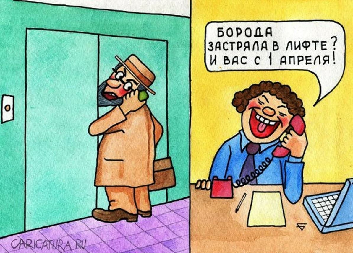 12 уморительных карикатур про 1 апреля, которые заставят вас смеяться |  ALZI о комиксах и юморе 2.0 | Дзен