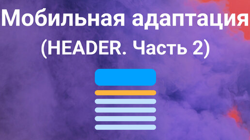 Мобильная адаптация - Header. Часть вторая.