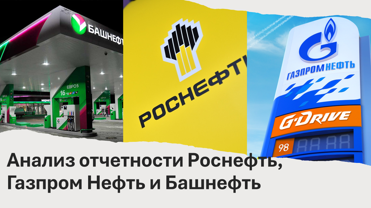 Анализ отчетности Роснефть, Газпром Нефть и Башнефть | Финансовый Феникс |  Дзен