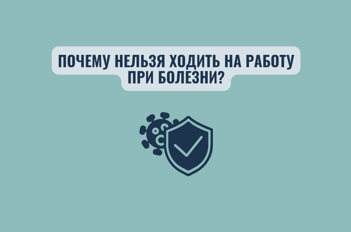 5 причин, почему нельзя ходить на работу простуженным | Терапевты против  ОРВИ | Дзен