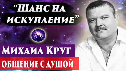 Михаил Круг общение с душой. Регрессивный гипноз. Ченнелинг 2024. Марина Богославская.