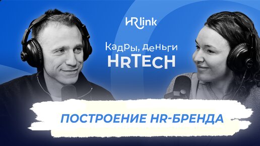 Построение HR-бренда