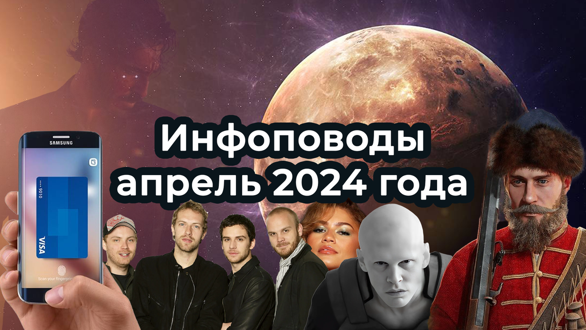 Инфоповоды апрель 2024 года. События, сериалы для контента | Это надо  обыграть: мемы, тренды и ситуативы | Дзен