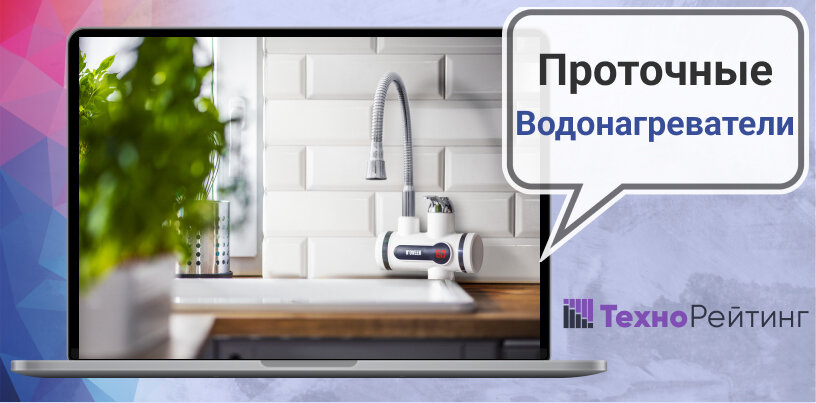 Лучшие проточные водонагреватели электрического типа в 2024 году для кухни, ванной