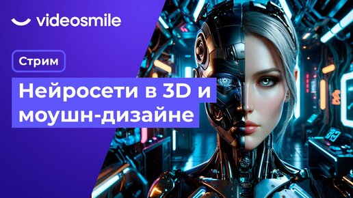 Нейросети в 3D и моушн-дизайне | Стрим