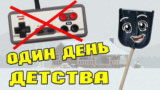 ОДИН ДЕНЬ ДЕТСТВА