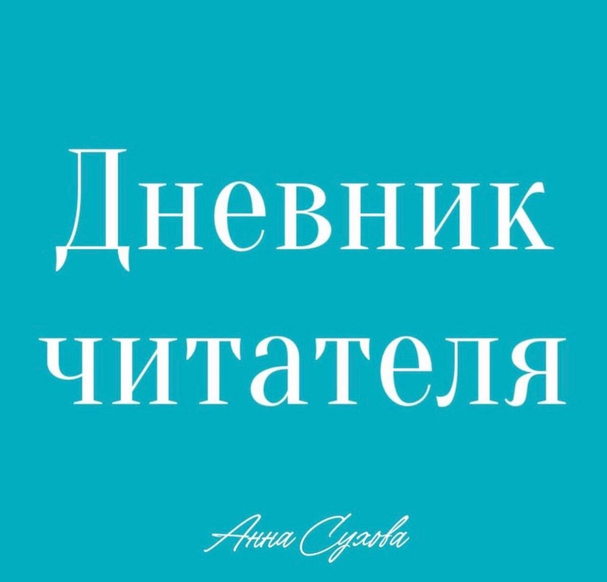 Анна, здравствуйте Вопрос #дневникЧитателя   «Жили гражданским браком, мужчина очень хороший муж и отец, решили расписаться, хотя я его не люблю.