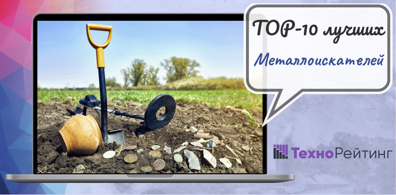 Лучшие металлоискатели для поиска золота, монет в 2024 году