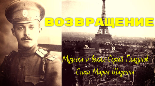 ВОЗВРАЩЕНИЕ. Соотечественники! Возвращайтесь в Россию! Музыка Сергей Глазунов, стихи Мария Шадрина. Из цикла 