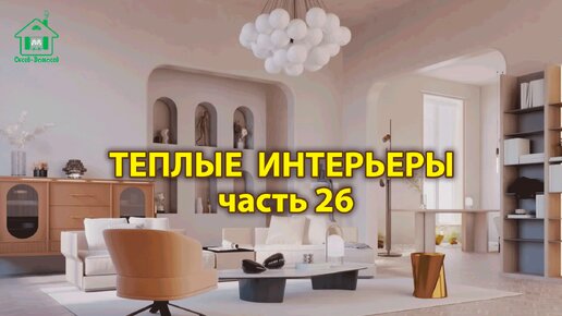 Интерьер гостиной фото идеи (выпуск 26) 🛋️ Современный стиль и дизайн в пастельных тонах