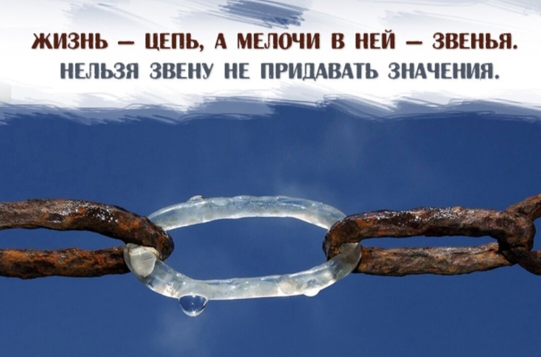 Не надо придавать значение. В мелочах цитаты. Высказывания про мелочи в жизни. Афоризмы про цепи. Мелочи жизни цитаты.