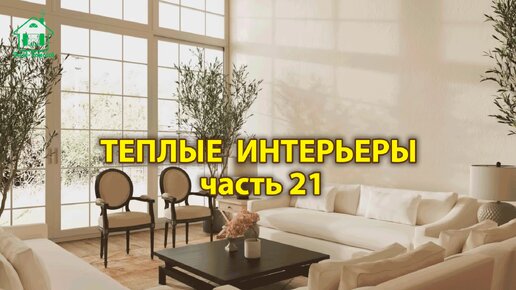 Интерьер гостиной фото идеи (выпуск 21) 🛋️ Современный стиль и дизайн в пастельных тонах