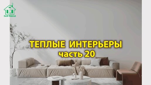 Интерьер гостиной фото идеи (выпуск 20) 🛋️ Современный стиль и дизайн в пастельных тонах