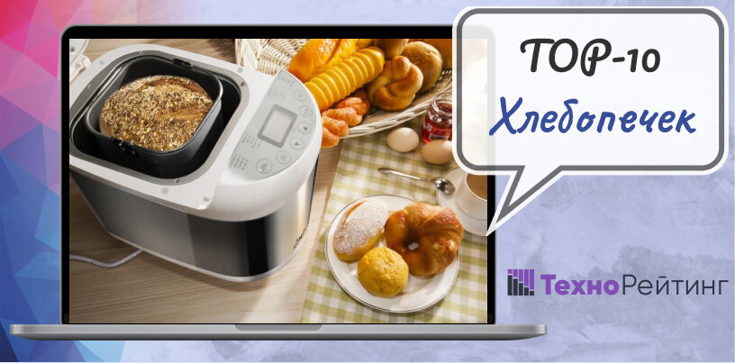 Лучшие хлебопечки для дома по цене и качеству в 2024 году