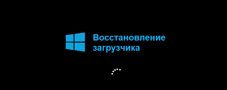 В данной статье поговорим о восстановление загрузчика с помощью команды bcdboot в Legacy BIOS с MBR-диском.