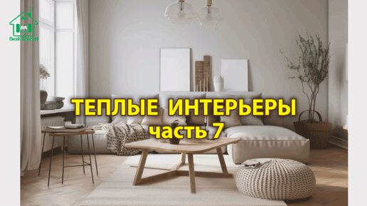 Интерьер гостиной фото идеи (выпуск 7) 🛋️ Современный стиль и дизайн в пастельных тонах