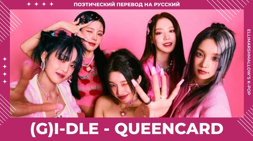 下载视频: (G)I-DLE - Queencard (русские субтитры)