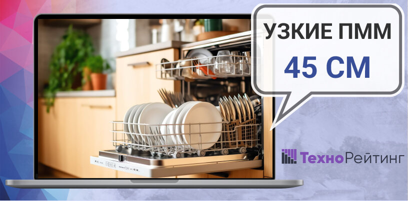 Лучшие узкие встраиваемые посудомоечные машины в 2024 году