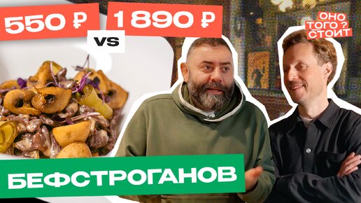 Оно того стоит. Бефстроганов 550 ₽ Vs. 1890 ₽