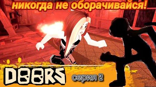 ROBLOX. DOORS 👁️. Серия 2️⃣. Никогда не оборачивайся!😱