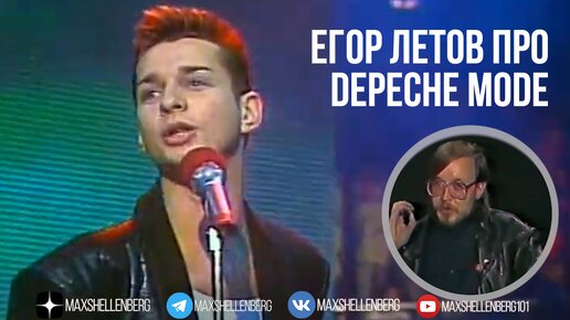 Егор Летов про Depeche Mode и Дейв Гаан про Гражданскую Оборону