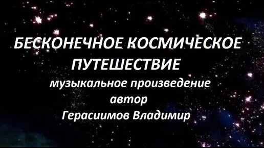 Бесконечное космическое путешествие. Музыкальное произведение. Автор Герасимов Владимир.