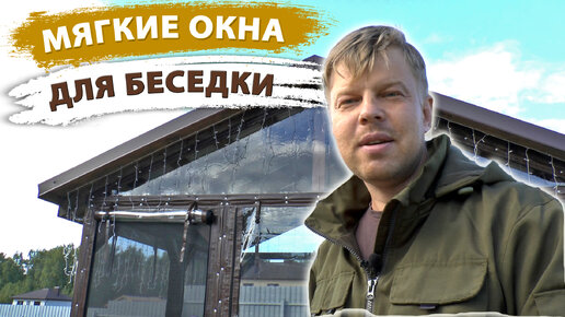 Download Video: Сделал мягкие окна для беседки своими руками