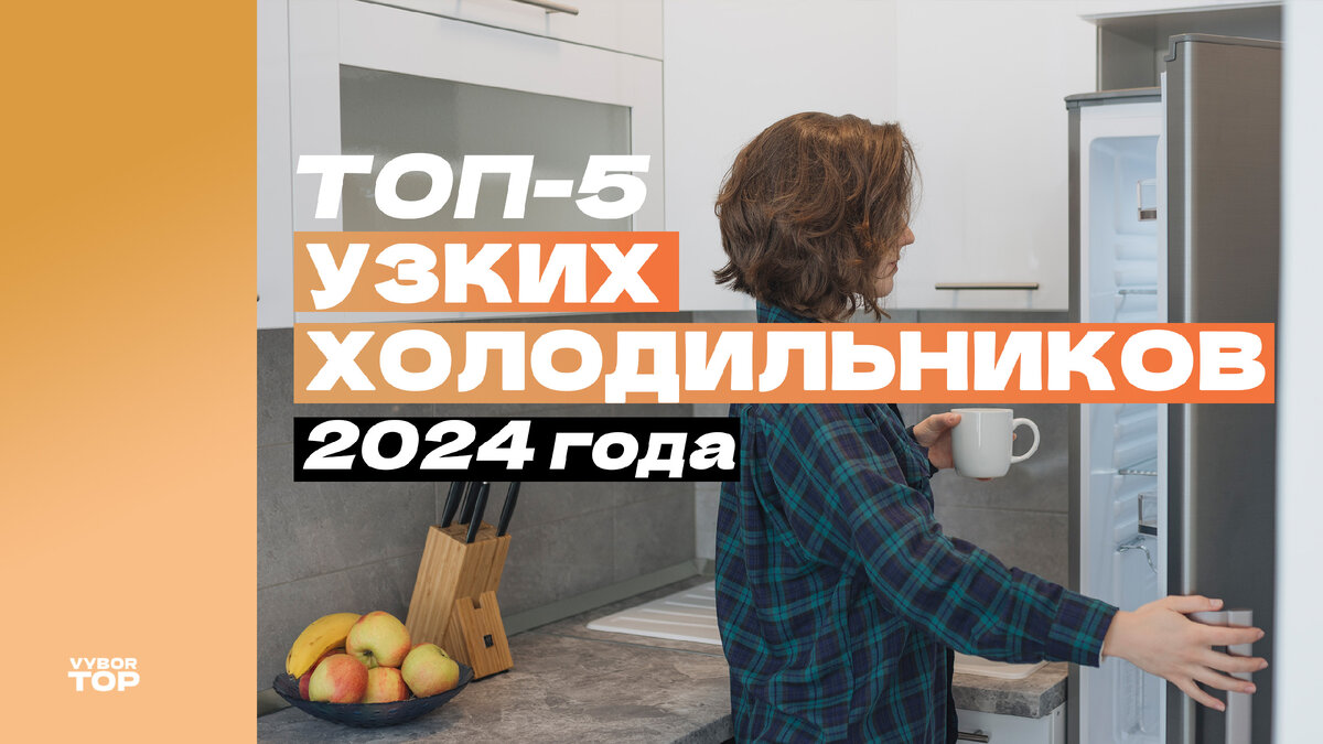 Лучшие недорогие и узкие холодильники для дома в 2024 году