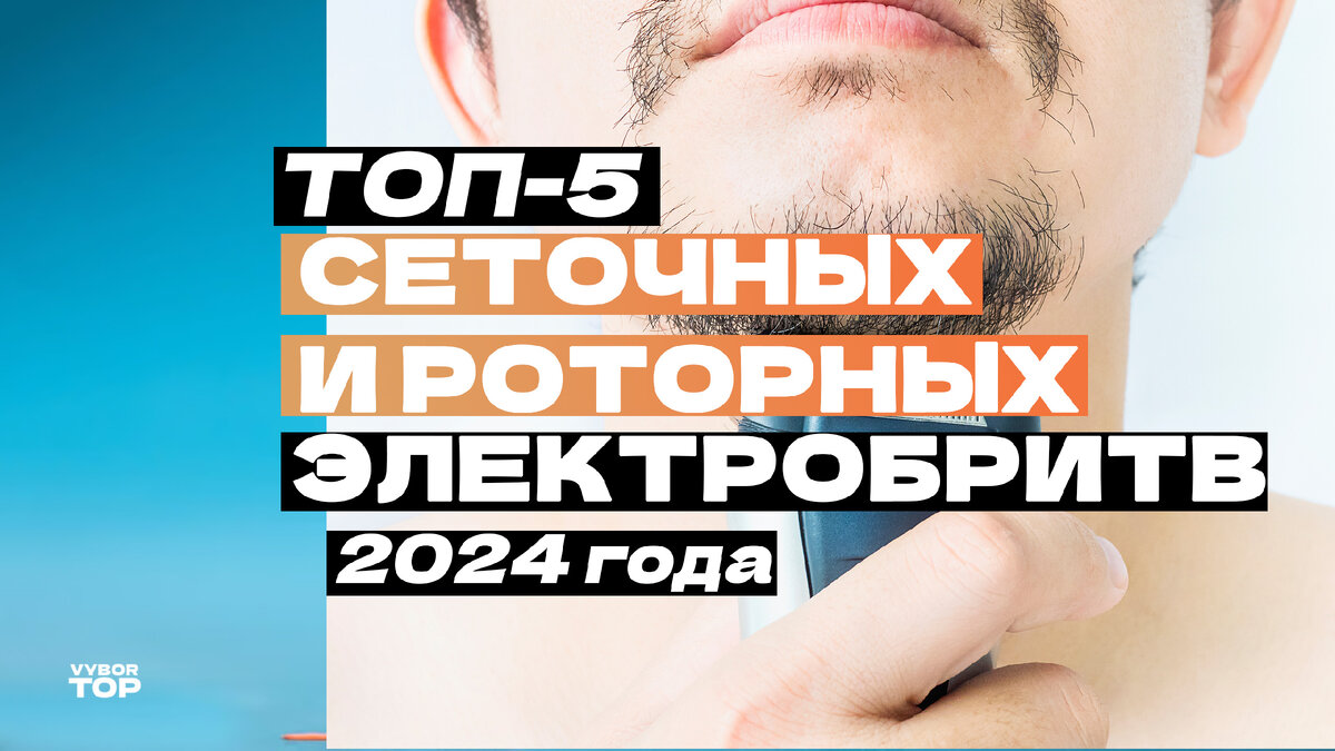 Лучшие электробритвы в 2024 году