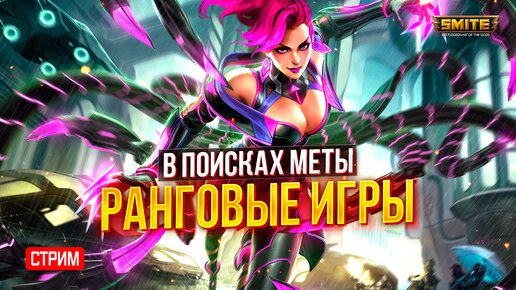 🔴 СТРИМ - ИЩЕМ МЕТУ В РАНГОВЫХ ИГРЫХ ► SMITE | СМАЙТ