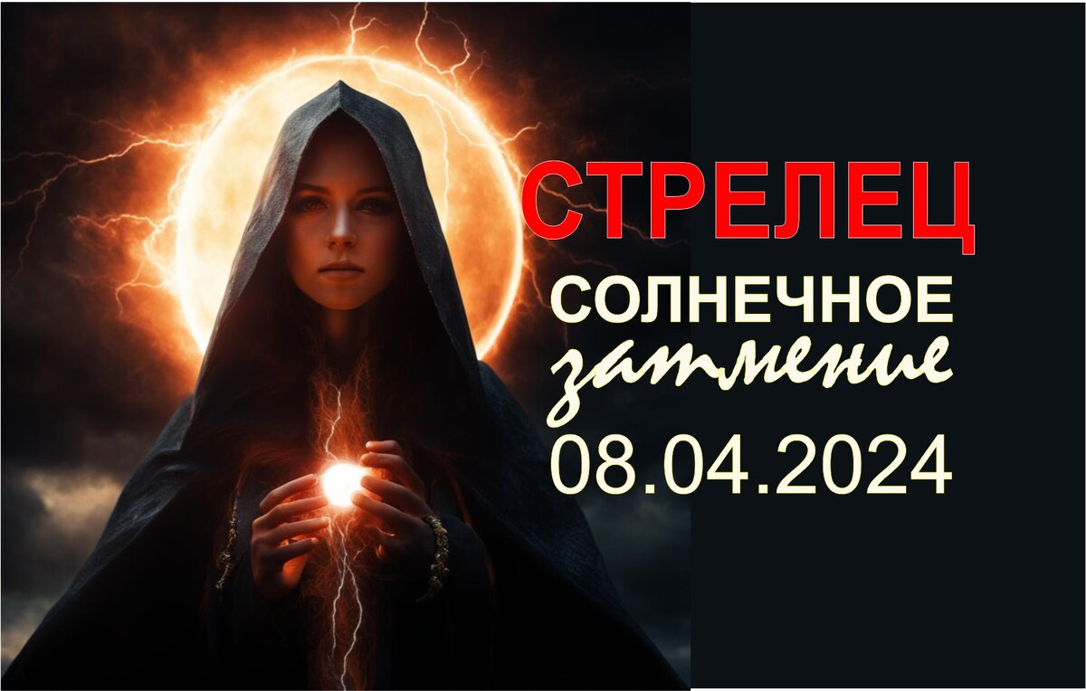 Стрелец. Прогноз на 2024 год по Солнечному затмению 08.04.2024 | Гороскопы  от Астролога | Дзен