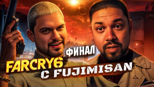 Финал Far Cry 6 с @FujimiSan