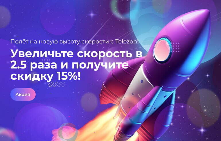    Полёт на новую высоту скорости с Telezon!