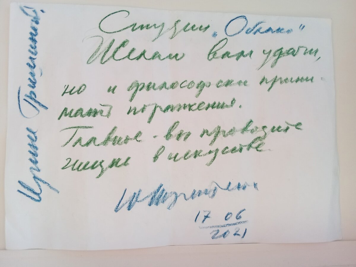 Автограф и пожелания Ирине от Ю́рия Бори́совича Норште́йна, советского и российского режиссёра мультипликационного кино и художника-мультипликатора. 