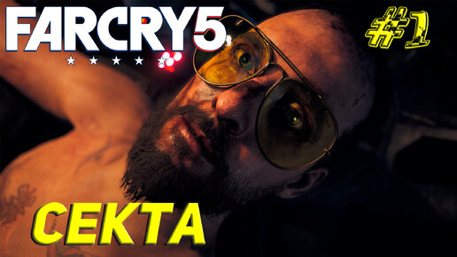 СЕКТА ➤ Far Cry 5 Прохождение #1