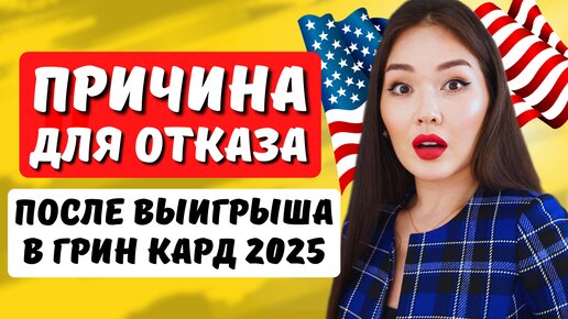 Почему вам откажут в грин карте после выигрыша в лотерею DV-2025