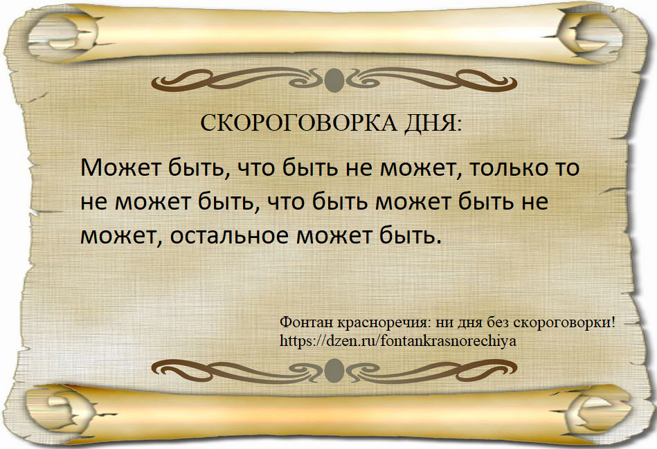 Может быть, что быть не может, только то не может быть, что быть может быть не может, остальное может быть.