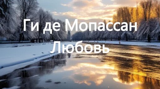 Ги де Мопассан. Любовь