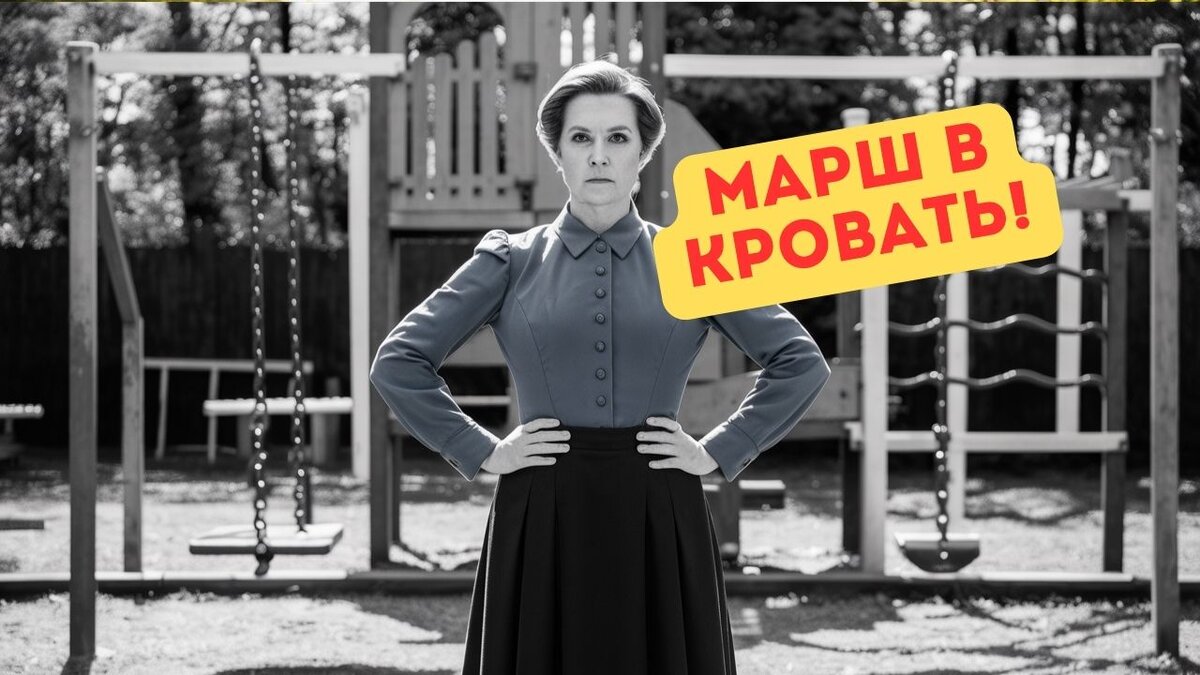 Всем спать!