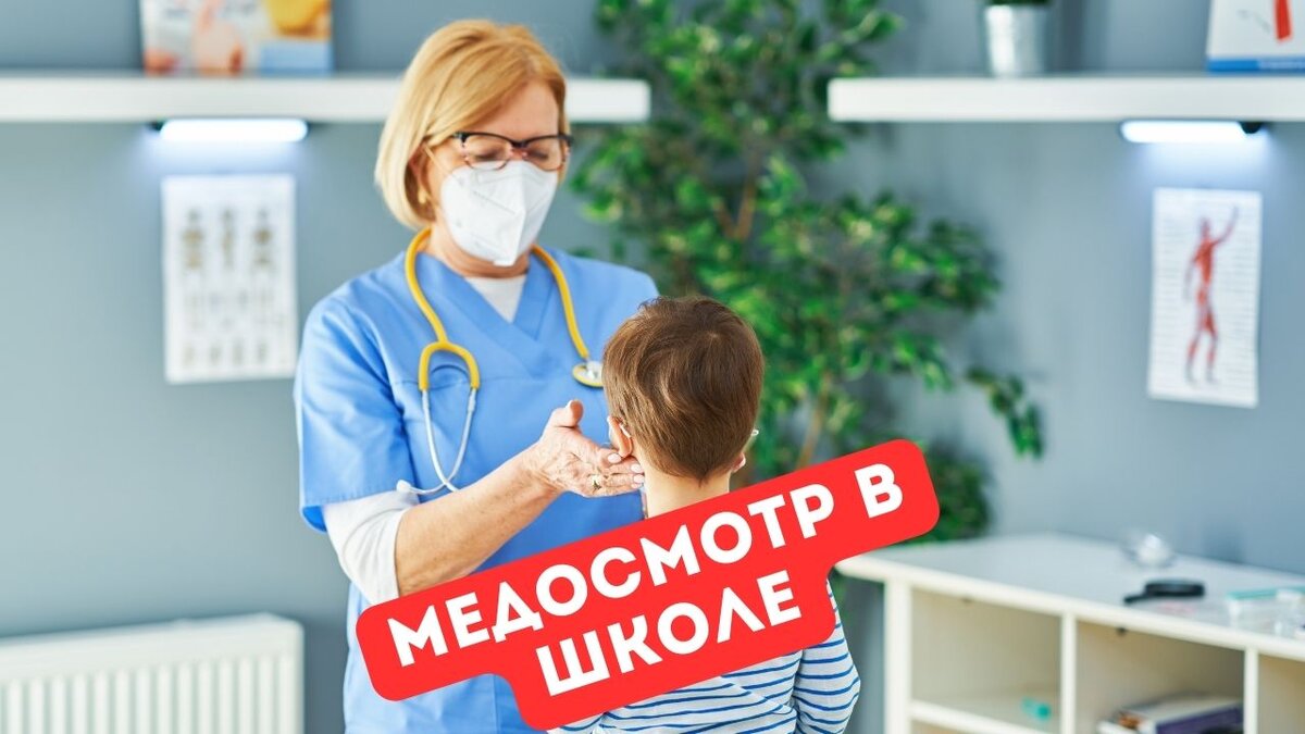 школьный медосмотр  — кричала мама на  родительском собрании | Правовой.Центр | Дзен