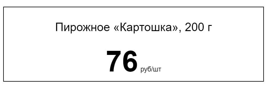 Такой ценник считается правильным — на нем есть наименование товара, его цена и единица измерения — за штуку