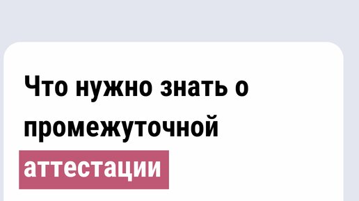 Ежегодные промежуточные аттестации: проходить или пропустить