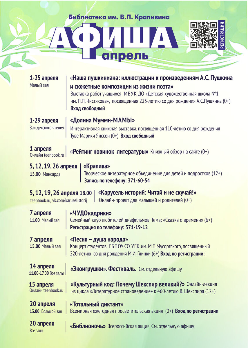 Афиша Крапивинки на апрель 2024 года | Свердловская библиотека им. В. П.  Крапивина | Дзен