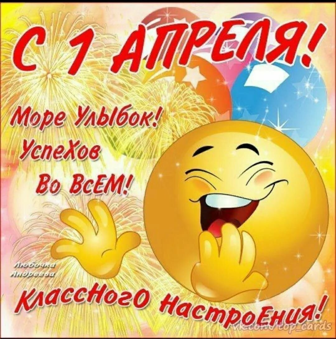 С праздником смеха!