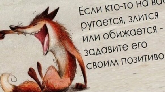 Смеяться так, как лиса... 