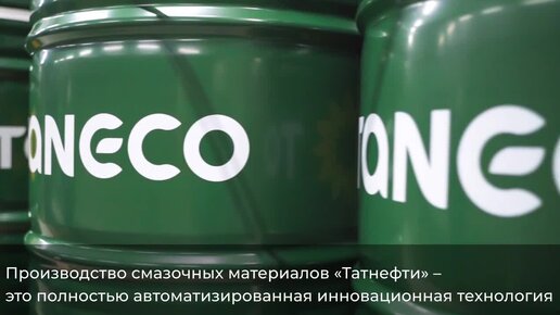 Производство смазочных материалов «Татнефти»