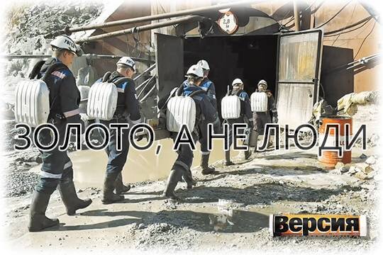    Золото, а не люди