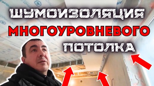 ШУМОИЗОЛЯЦИЯ МНОГОУРОВНЕВОГО ПОТОЛКА В КВАРТИРЕ #шумоизоляцияпотолка #шумоизоляцияквартир