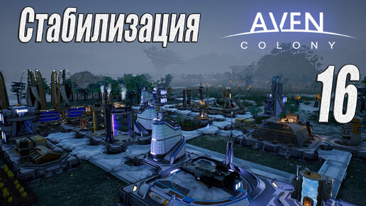 Aven Colony [прохождение 2024], #16 Стабилизация