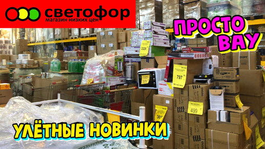 В Светофор люди идут за шикарными новинками! Покажу, что привезли и что есть в продаже сегодня. Новая мебель, посуда, ковры и другое.